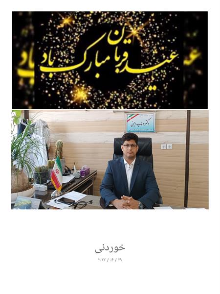 دکتر وهاب امینی مدیر شبکه بهداشت و درمان ثلاث باباجانی عید سعید قربان را تبریک گفت.