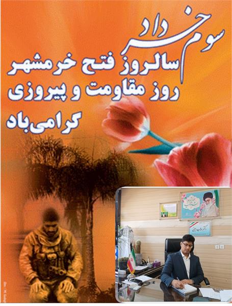 مدیر شبکه بهداشت و درمان شهرستان ثلاث باباجانی سالروز فتح خرمشهر را تبریک گفت.