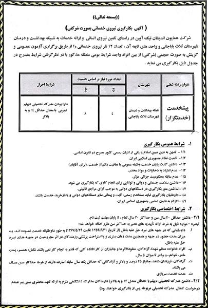 آگهی بکارگیری نیروی خدماتی بصورت شرکتی در بیمارستان صحرایی شهرستان ثلاث باباجانی