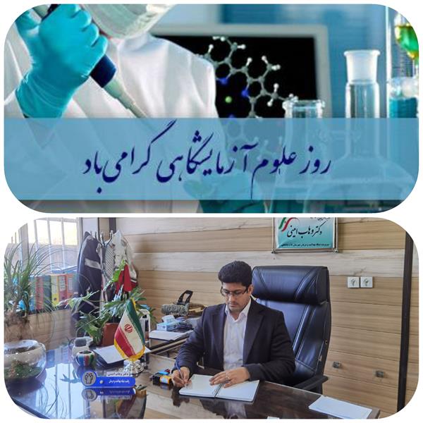 مدیر شبکه بهداشت و درمان شهرستان ثلاث باباجانی در پیامی روز علوم آزمایشگاه را تبریک گفت.