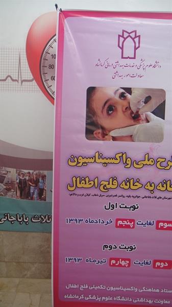 آغاز هماهنگی طرح واکسیناسیون فلج اطفال کودکان زیر 5 سال در شهرستان  ثلاث باباجانی