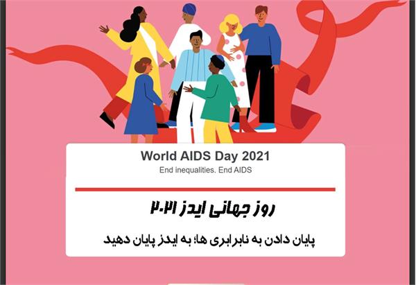 اولین روز ماه دسامبر (10آذرماه)روز جهانی ایدز در نظر گرفته شده است.