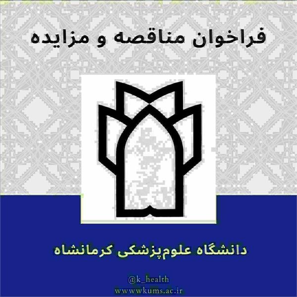 فراخوان مناقصه واگذاری امور تهیه غذای پرسنل و بیماران شبکه بهداشت و درمان ثلاث باباجانی اعلام شد.