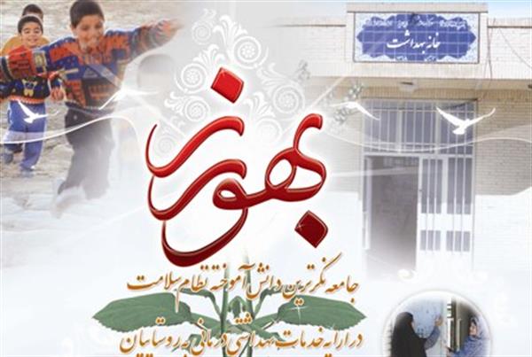 پیام تبریک سرپرست شبکه و مرکز بهداشت شهرستان ثلاث باباجانی بمناسبت روز بهورز