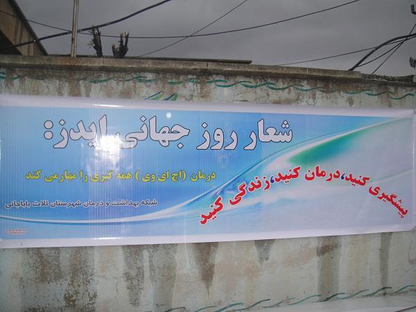 فعالیتهای روز جهانی ایدز(10 آذر ماه) در شبکه بهداشت ودرمان شهرستان ثلاث باباجانی