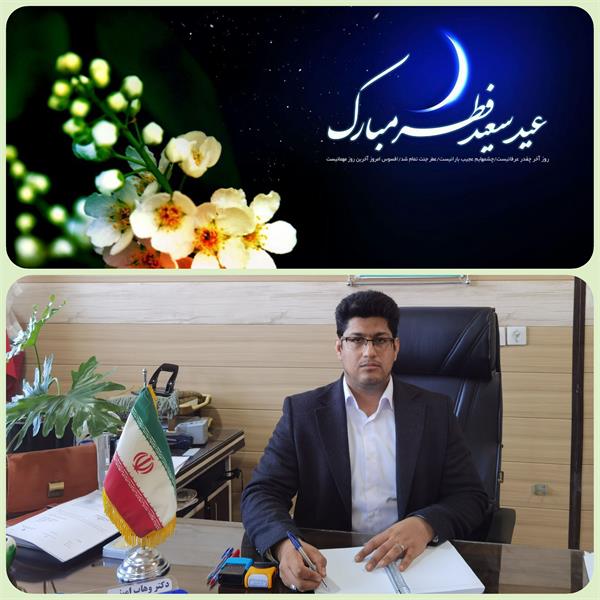 مدیر شبکه بهداشت و درمان شهرستان ثلاث باباجانی در پیامی عید سعید فطر را تبریک گفت.