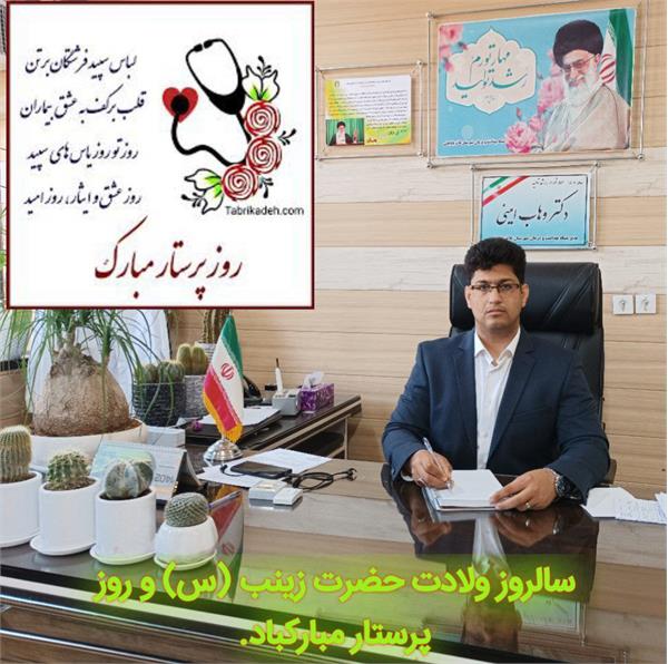 مدیر شبکه بهداشت و درمان ثلاث باباجانی سالروز ولادت حضرت زینب(س) و روز پرستار را تبریک گفت.