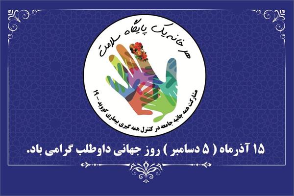 حسینی روز جهانی داوطلب سلامت را تبریک گفت.